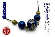 花模様うるし玉チョーカー（コスモス）（ジャパンブルー）