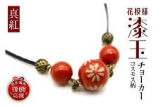 花模様うるし玉チョーカー（コスモス）（真紅）