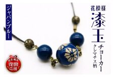 花模様うるし玉チョーカー（クレマチス）（ジャパンブルー）