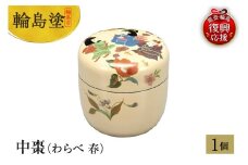 輪島塗　中棗（わらべ 春）