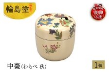 輪島塗　中棗（わらべ 秋）