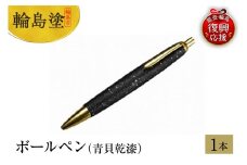 輪島塗　ボールペン（青貝乾漆）