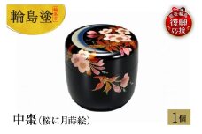 輪島塗　中棗（桜に月蒔絵）