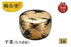 輪島塗　平棗（住吉蒔絵）