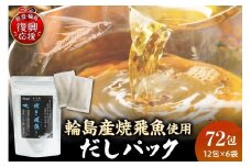 焼き飛魚入りだしパック（6袋セット）