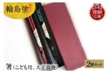 輪島塗　箸（こども用、大正浪漫）２膳セット