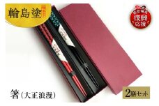輪島塗　箸（大正浪漫）２膳セット