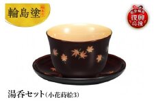 輪島塗　湯呑セット（小花蒔絵（4））