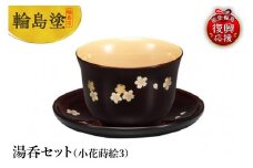輪島塗　湯呑セット（小花蒔絵（3））