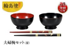 輪島塗　夫婦椀セット（溜）