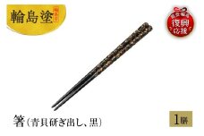 輪島塗　箸（青貝研ぎ出し、黒）