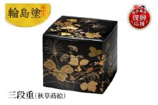 輪島塗　三段重（秋草蒔絵）