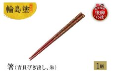 輪島塗　箸（青貝研ぎ出し、朱）