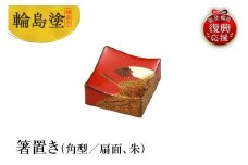輪島塗　箸置き　角型　扇面（朱）