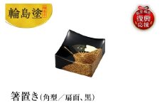 輪島塗　箸置き　角型　扇面（黒）