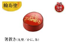 輪島塗　箸置き　丸型　かに（朱）