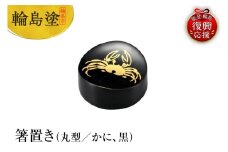 輪島塗　箸置き　丸型　かに（黒）
