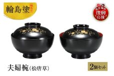 輪島塗　夫婦椀（松唐草）