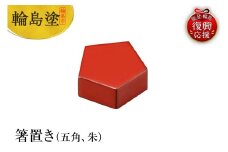 輪島塗　箸置き　五角（朱）