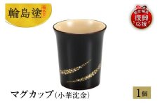 輪島塗　マグカップ（小華沈金）