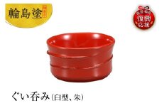 輪島塗　ぐい呑み（臼型、朱）