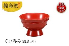 輪島塗　ぐい呑み（高足、朱）