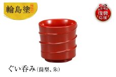 輪島塗　ぐい呑み（筒型、朱）