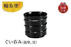 輪島塗　ぐい呑み（筒型、黒）