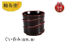 輪島塗　ぐい呑み（筒型、溜）
