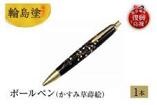 輪島塗　ボールぺン（かすみ草蒔絵）