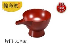 輪島塗　片口（大、吟朱）