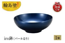 輪島塗　iro鉢（パールるり）