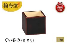 輪島塗　ぐい呑み（溜　角形）