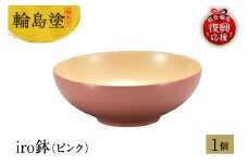 輪島塗　iro鉢（ピンク）