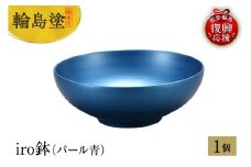 輪島塗　iro鉢（パール青）