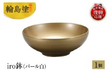 輪島塗　iro鉢（パール白）