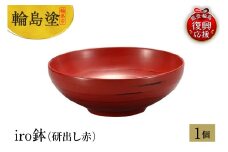 輪島塗　iro鉢（研出し赤）