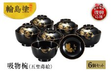 輪島塗　吸物椀（五聖蒔絵、6客揃）