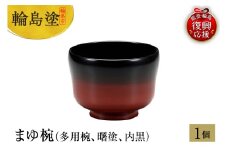 輪島塗　まゆ椀（多用椀、曙塗、内黒）