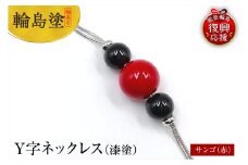 輪島うるし塗　Ｙ字ネックレス（漆塗）　サンゴ（赤色）