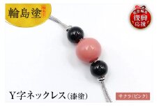 輪島うるし塗　Ｙ字ネックレス（漆塗）　サクラ（ピンク色）