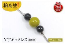 輪島うるし塗　Ｙ字ネックレス（漆塗）　マスカット（黄緑色）