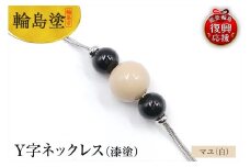 輪島うるし塗　Ｙ字ネックレス（漆塗）　マユ（白色）