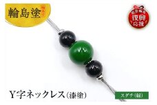 輪島うるし塗　Ｙ字ネックレス（漆塗）　スダチ（緑色）