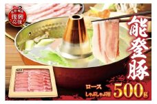 能登豚　ロースしゃぶしゃぶ用（500g）