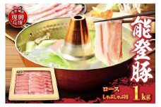 能登豚　ロースしゃぶしゃぶ用（1kg）
