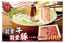 能登牛・能登豚しゃぶしゃぶセット（500g）