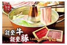 能登牛・能登豚しゃぶしゃぶセット（1kg）