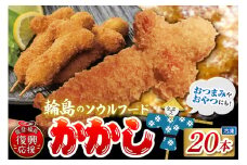 【輪島のソウルフード】かかし（冷凍・20本セット）