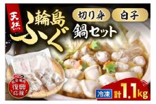 輪島港水揚げ天然ふぐ　ふぐ鍋セット（骨付き切り身＆白子）